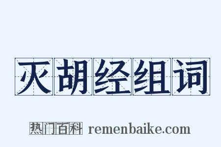 灭胡经组词是什么意思的图片